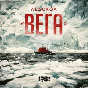 Image for 'Ледокол: Вега'