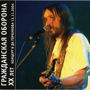 Imagem de 'ХХ лет. Концерт в ДК Горбунова 13.11.2004 (Live)'