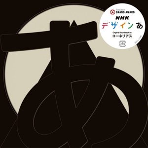 Image for 'NHK「デザインあ」'