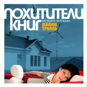 Image for 'Похитители книг'