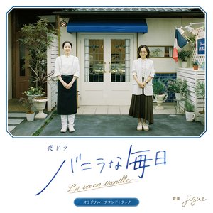 Image for '夜ドラ「バニラな毎日」オリジナル・サウンドトラック'
