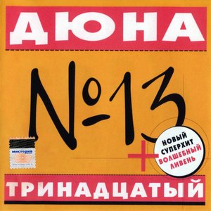 Image for 'Тринадцатый'
