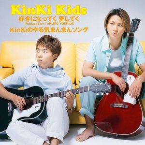 Изображение для '好きになってく 愛してく / KinKiのやる気まんまんソング'
