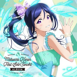“LoveLive! Sunshine!! Matsuura Kanan First Solo Concert Album 〜さかなかなんだか?〜”的封面