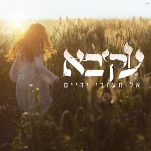 Image for 'אל תעזבי ידיים'