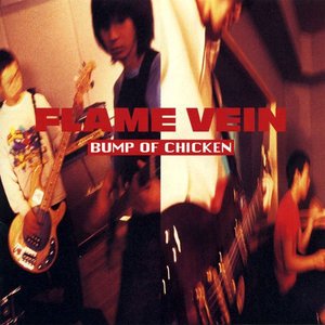 'FLAME VEIN+1'の画像