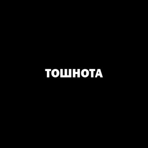 Image for 'Тошнота'