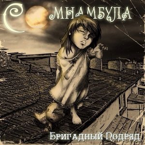 Image for 'Сомнамбула'