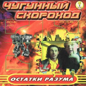 Image for 'Остатки Разума'