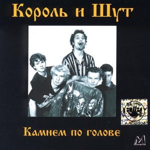 Image pour 'Камнем по Голове (1999, Manchester Files)'