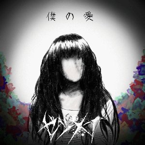 “Bokunoai”的封面