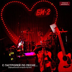 Изображение для 'C гастролей по песне... (официальный интернет-bootleg)'