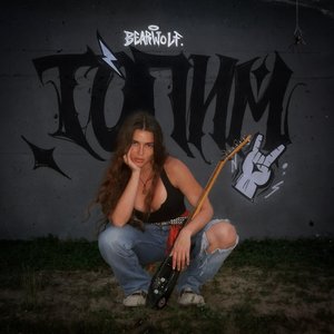 Imagem de 'ТОПИМ'