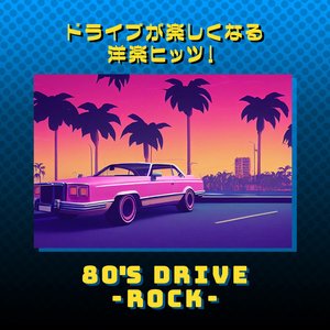 “ドライブが楽しくなる洋楽ヒッツ！80年代 ROCK”的封面