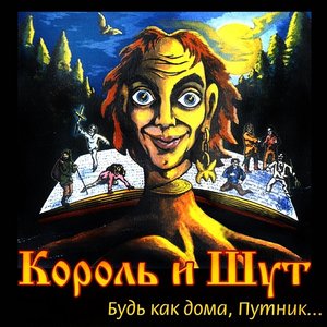 'Король и шут (Будь как дома, путник...)'の画像