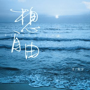 “想自由”的封面