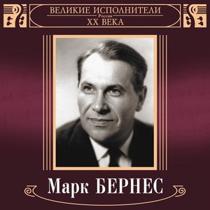 Image for 'Великие исполнители России XX века: Марк Бернес'