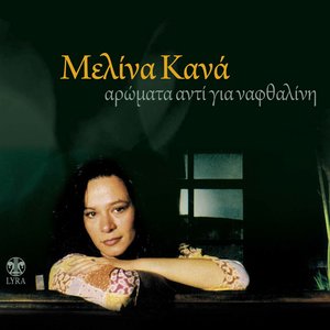 “Αρώματα αντί για ναφθαλίνη”的封面