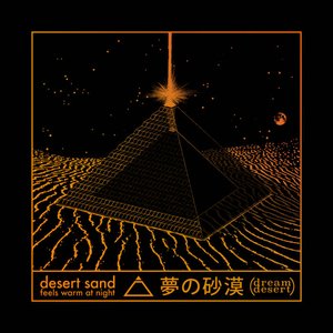 'desert sand feels warm at night - 夢の砂漠'の画像