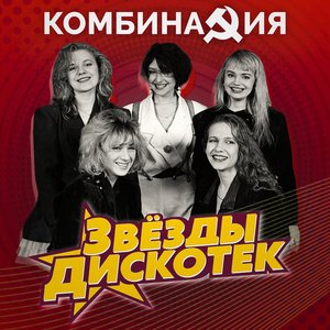 Image for 'Звезды дискотек'