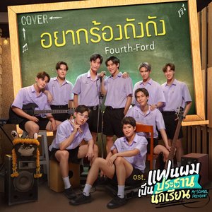 Image for 'อยากร้องดังดัง (Cover Version) - Single'