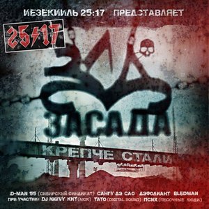 Image for 'Засада. Крепче стали'