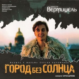 Image for 'Город без солнца'