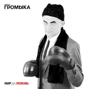 Image for 'Мир да любовь'