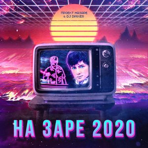 Image for 'На Заре 2020'