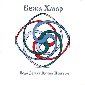 Image for 'Вода Земля Вогонь Повiтря'