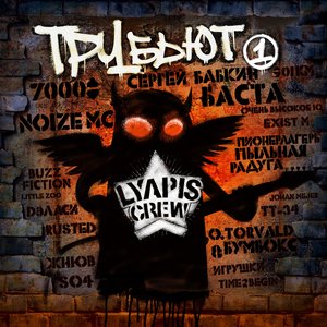 Image for 'Lyapis Crew Трубьют, Vol. 1'