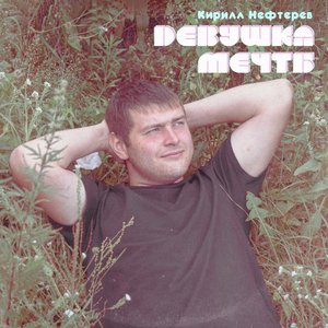 Image for 'Девушка мечты'
