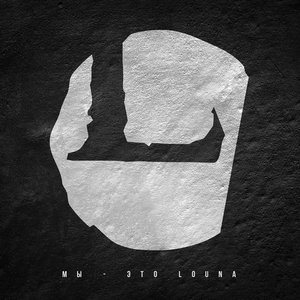 “Мы - это Louna”的封面