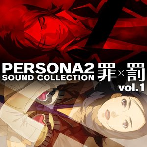 Изображение для 'ペルソナ2 罪×罰 サウンドコレクション (vol.1)'