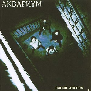 Image pour 'Синий Альбом'