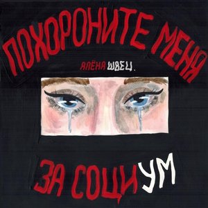 Image for 'Похороните меня за социум'