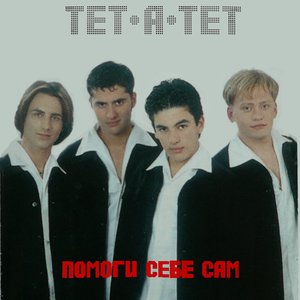 Image for 'Помоги себе сам'