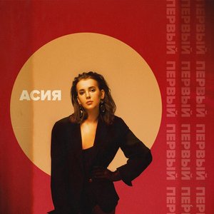 Image for 'Первый'