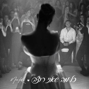 Image for 'כל מה שאני רוצה'