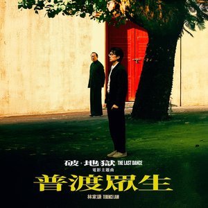“普渡眾生 (《破．地獄》 THE LAST DANCE 電影主題曲)”的封面