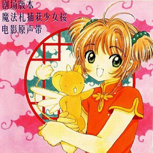 “劇場版カードキャプターさくら オリジナルサウンドトラック”的封面
