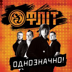 Image for 'Однозначно!'