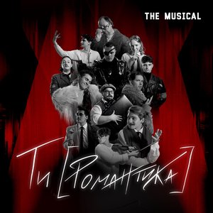 Image for 'Ти [Романтика] the Musical'
