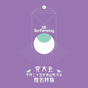 Image for '党大会 平成二十五年神山町大会'