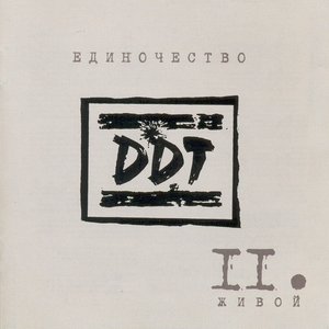 Image for 'Единочество II'