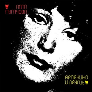 Image for 'Арлекино и другие'