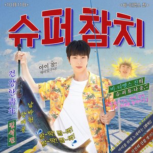“Super Tuna”的封面