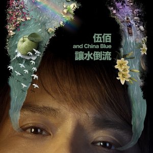 Image for '讓水倒流'