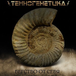 Image for 'Бегство От Себя'