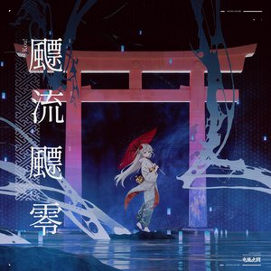 Image for '飃流飃零'